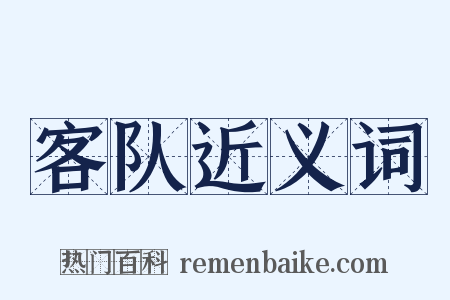 客队近义词是什么意思的图片